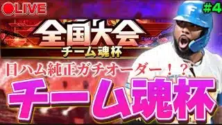 【LIVE】侍ジャパン勝利！ガチ日ハム純正でチーム魂杯！2025シリーズの集大成！ #4【プロスピA】