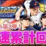 【LIVE】鬼長イベント終わらせます！2026侍ジャパン第2弾累計開封！【プロスピA】