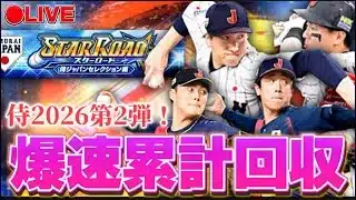 【LIVE】鬼長イベント終わらせます！2026侍ジャパン第2弾累計開封！【プロスピA】