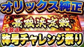 【生放送】阪神に続いてオリックスでもMVPとりますか！【プロスピ】