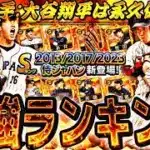 これが獲得ラストチャンスかも⁈継承NGな選手も！2013/2017/2023侍ジャパンセレ全選手能力徹底評価＋最強ランキング！【プロスピA】プロ野球スピリッツa】