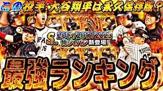 これが獲得ラストチャンスかも⁈継承NGな選手も！2013/2017/2023侍ジャパンセレ全選手能力徹底評価＋最強ランキング！【プロスピA】プロ野球スピリッツa】