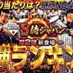意外にも継承NGな選手も●名！無料配布での当たりは？侍ジャパンセレ第2弾最強ランキング！【プロスピA】プロ野球スピリッツa】
