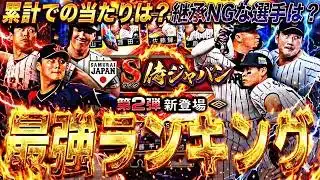 意外にも継承NGな選手も●名！無料配布での当たりは？侍ジャパンセレ第2弾最強ランキング！【プロスピA】プロ野球スピリッツa】