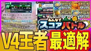 【完全攻略】これを見るだけでOK!スコアバトル1位に4回なった俺が教える楽々ガイダンス!【プロスピA】