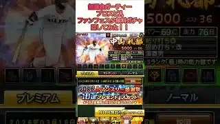 ファンフェスタ無料ガチャ回してみた！！Part2【無課金ガーティー・プロスピA】