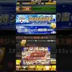 Sランク侍ジャパン契約書第2弾開封！！スターロードの累計報酬で山本由伸や佐藤輝明の狙いを引くことができたのか！？【プロスピA】#wbc2026 #侍ジャパンガチャ #wbc #侍ジャパン #プロスピ