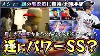 大谷翔平でパワーSS解禁！？ご本人が言及している…WBC2026侍ジャパンガチャ・無料配布は？12球団で登場する選手について！吉田正尚・岡本和真・山本由伸・村上宗隆のメジャー組【プロスピA】