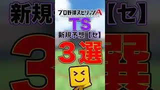 新規TS選手予想【セ・リーグ編】 #プロスピa #プロ野球スピリッツ#ts