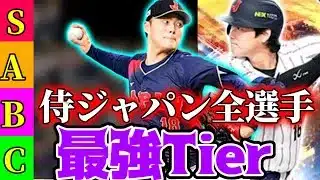 【侍ジャパン】能力変更で大荒れ…全選手をガチTier評価まとめ！【プロスピA】