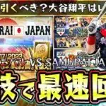 対決カーニバル攻略(VS SAMURAI JAPAN)！大谷翔平(投手)来たが復刻侍ジャパンガチャ引くべき？糸井嘉男/前田健太/田中将大が●●に…WBC2026も期待できないのか…【プロスピA】