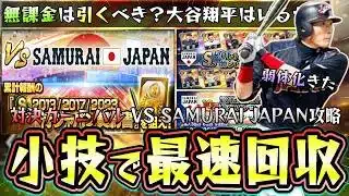 対決カーニバル攻略(VS SAMURAI JAPAN)！大谷翔平(投手)来たが復刻侍ジャパンガチャ引くべき？糸井嘉男/前田健太/田中将大が●●に…WBC2026も期待できないのか…【プロスピA】