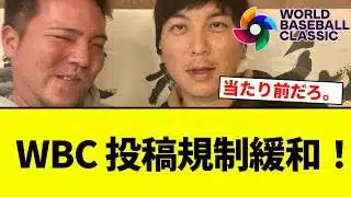 【速報】WBC 投稿規制緩和！【プロ野球反応集】【2chスレ】【なんG】
