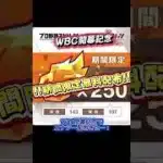 WBC記念‼️運営からエナジーが無料配布中‼️今すぐ受け取ろう‼️ #プロスピa #プロ野球スピリッツa #プロスピ #おすすめ #おすすめにのりたい #配布 #fyp