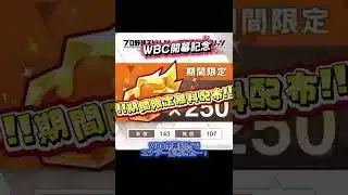 WBC記念‼️運営からエナジーが無料配布中‼️今すぐ受け取ろう‼️ #プロスピa #プロ野球スピリッツa #プロスピ #おすすめ #おすすめにのりたい #配布 #fyp