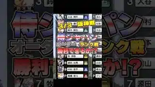 WBC楽しみすぐる🔥 #プロスピa #プロスピ #ランク戦#侍ジャパン #wbc