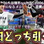 イチロー(日本代表/WBC2009)VS大谷翔平・山本由伸(WBC2026/侍ジャパン)ガチャならどちらを引くべき？メジャー組は魔改造に期待！イチローがライドラ？里崎智也が目玉！？【プロスピA】