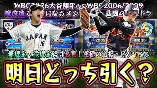 イチロー(日本代表/WBC2009)VS大谷翔平・山本由伸(WBC2026/侍ジャパン)ガチャならどちらを引くべき？メジャー組は魔改造に期待！イチローがライドラ？里崎智也が目玉！？【プロスピA】