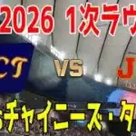 【WBC2026 1次ラウンド/侍ジャパン】日本 vs チャイニーズ・タイペイ【プロスピ2025】【プロ野球スピリッツ2024-2025】【スタメン予想】