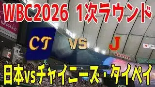 【WBC2026 1次ラウンド/侍ジャパン】日本 vs チャイニーズ・タイペイ【プロスピ2025】【プロ野球スピリッツ2024-2025】【スタメン予想】