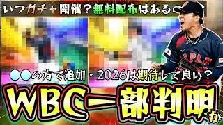 WBC2026(侍JAPAN)の選手が一部判明か？メジャスピの方で日本人3名が登場している…山本由伸/●●/●●！侍ジャパンガチャはいつ開催？無料配布はあるのか？新特殊能力『代表の誇り』【プロスピA】