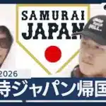 【リプレイ】侍ジャパン帰国　成田空港に到着｜準々決勝でベネズエラに逆転負け 大会連覇ならず　WBC2026【LIVE】 (2026年3月16日) ANN/テレ朝