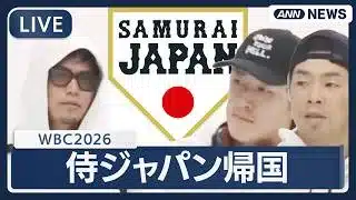 【リプレイ】侍ジャパン帰国　成田空港に到着｜準々決勝でベネズエラに逆転負け 大会連覇ならず　WBC2026【LIVE】 (2026年3月16日) ANN/テレ朝