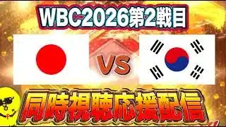 【WBC2026】ぴちゃそと見るWBC侍JAPAN応援配信！！【プロスピA】