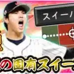 WBCでトラウトから三振を奪い伝説となった“スイーパー“がプロスピAでも最強！投手版『大谷翔平』の使用率がまた上がってしまう件…【#プロスピA】