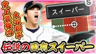 WBCでトラウトから三振を奪い伝説となった“スイーパー“がプロスピAでも最強！投手版『大谷翔平』の使用率がまた上がってしまう件…【#プロスピA】