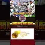 【WBC開幕記念‼️】プロスピがエナジー無料配布‼️期間限定だから今すぐ受け取ろう‼️#プロスピa #wbc #配布