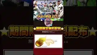 【WBC開幕記念‼️】プロスピがエナジー無料配布‼️期間限定だから今すぐ受け取ろう‼️#プロスピa #wbc #配布