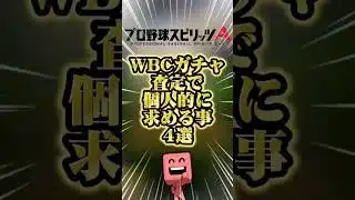 WBCガチャ個人的に求める査定４選#プロスピa