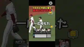 プロスピの初心者を舐めた奴の末路(対戦相手の人すいませんでした) #プロスピ #プロスピa #リアタイ