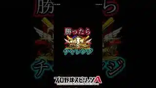 これが球王のリアタイだ…！ #ファンキー #プロスピa #プロスピ #リアタイ