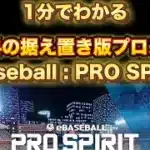 【速報】無料で据え置き盤プロスピが配信開始‼️ #プロスピa #プロスピ #無料