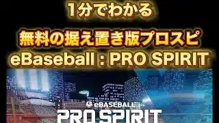【速報】無料で据え置き盤プロスピが配信開始‼️ #プロスピa #プロスピ #無料
