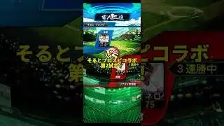 【そるとプロスピコラボ】#プロスピ #プロスピa #リアタイ野球部 #そるとプロスピ
