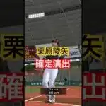 栗原陵矢の確定演出ホームラン！#プロスピa #栗原陵矢 #ホームラン