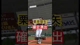 栗原陵矢の確定演出ホームラン！#プロスピa #栗原陵矢 #ホームラン