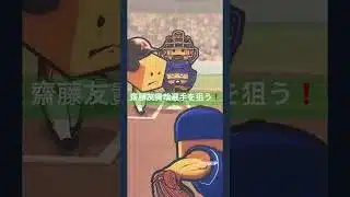 プロスピのファイナルミキサー同チームで齋藤友貴哉選手を狙う❗️ #プロスピa #プロスピショート #プロスピミキサー #プロスピファイナルミキサー #齋藤友貴哉