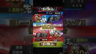 同レート帯とマッチング！！ #プロスピa #プロスピ切り抜き #プロスピ #野球 #ゲーム実況 #ふわ虎 #ゲーム #プロ野球 #阪神タイガース #阪神純正 #ソフトバンク #リアタイ #大会