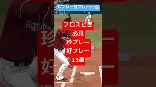 プロスピの珍プレー好プレーが必見‼︎ #プロスピa #プロスピ切り抜き #野球 #プロスピ道場 #プロ野球 #プロスピ #侍ジャパン #珍プレー
