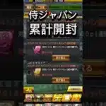 侍ジャパン累計開封 #ゲーム #プロスピ #プロスピa #ゲーム実況 #侍ジャパン #侍ジャパンガチャ