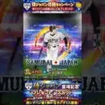 明日までの無料エナジー獲得方法！？侍ジャパン応援記念！#プロスピa #プロスピ切り抜き #プロスピガチャ
