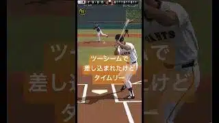 差し込まれたけどタイムリーになった#プロスピa #リアタイ #王貞治