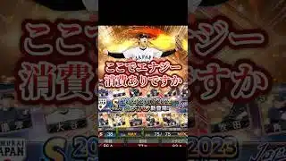 エナジー足らへんて🔥 #プロスピa #プロスピ #侍ジャパン #大谷翔平
