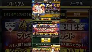 感動をありがとう侍ジャパン❗️ #プロスピa #日ハム純正 ＃無課金