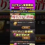 【緊急】スピチャン限定選手契約書、期限切れ寸前#プロスピa #プロスピ #さごまん