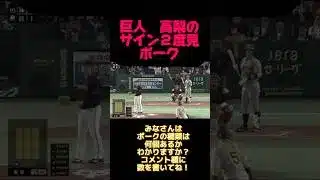 プロでもこんなボークあるなんて(°▽°) #プロスピa #野球 #野球ニュース #大谷翔平